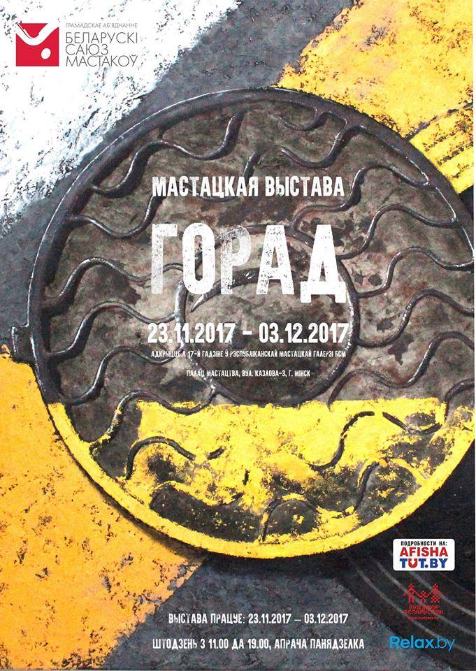 плакат выставки ГОРОД